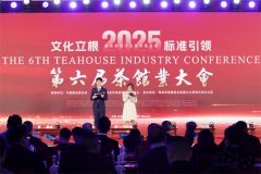 <b>第六届茶馆业大会举行 “十五五”成长标的目的</b>